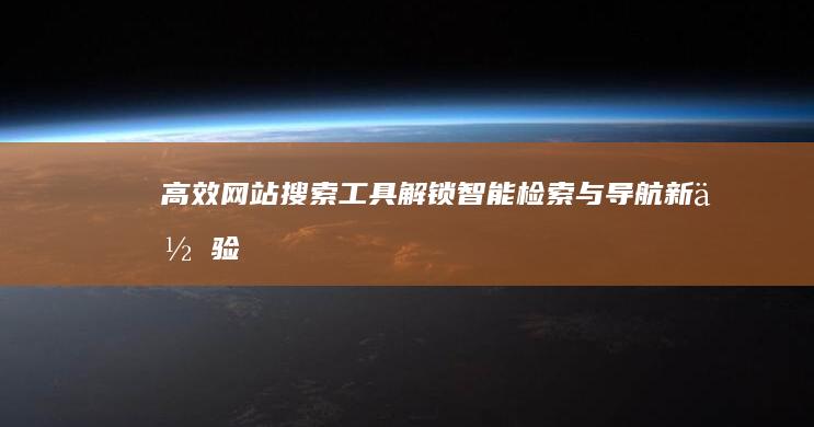 高效网站搜索工具：解锁智能检索与导航新体验